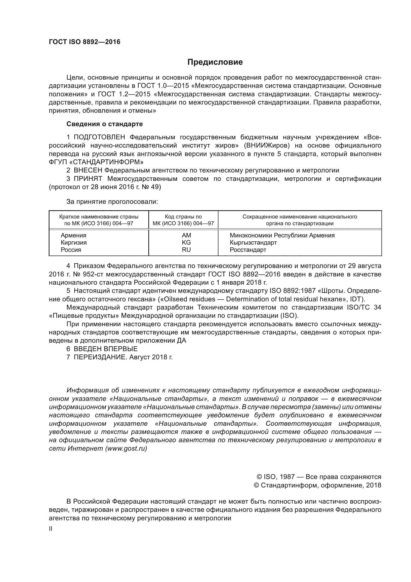 ГОСТ ISO 8892-2016