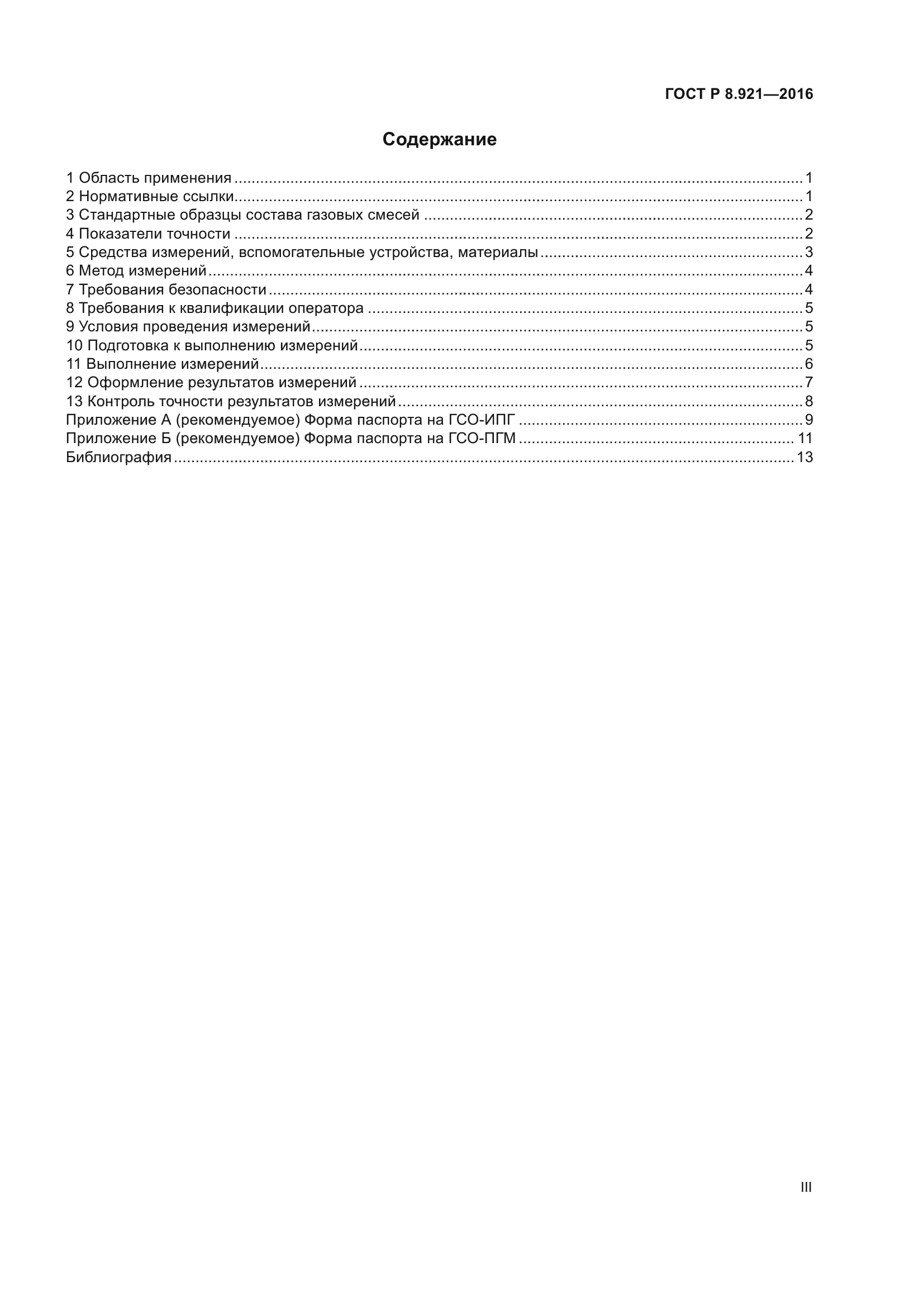 ГОСТ Р 8.921-2016