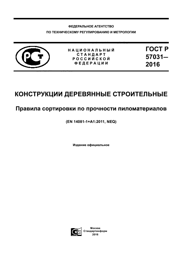 ГОСТ Р 57031-2016