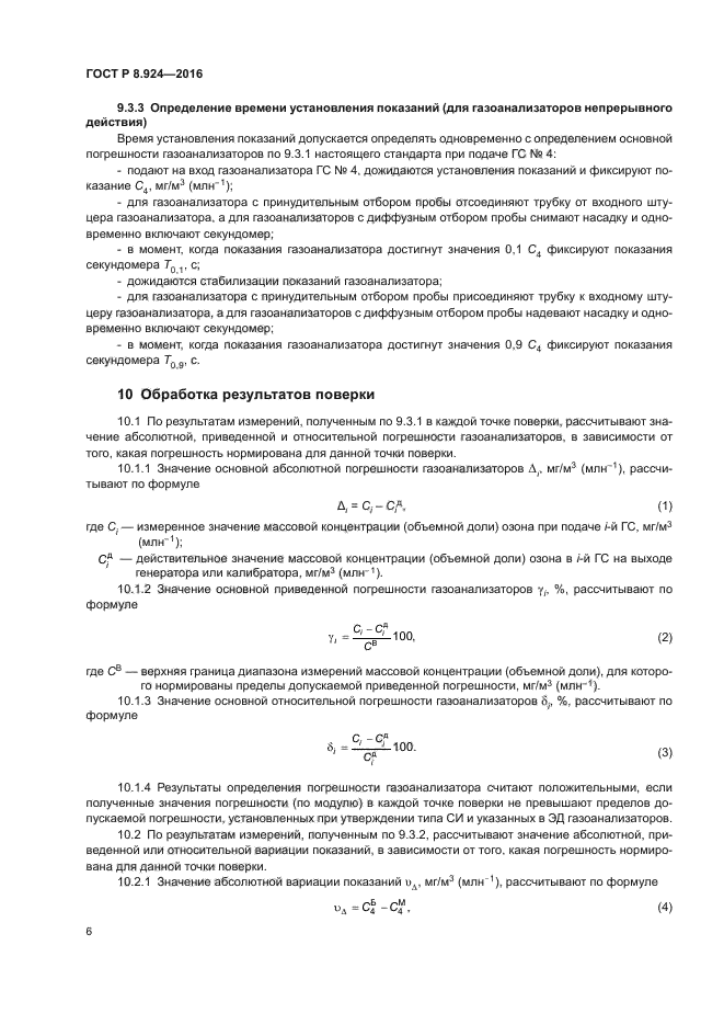 ГОСТ Р 8.924-2016