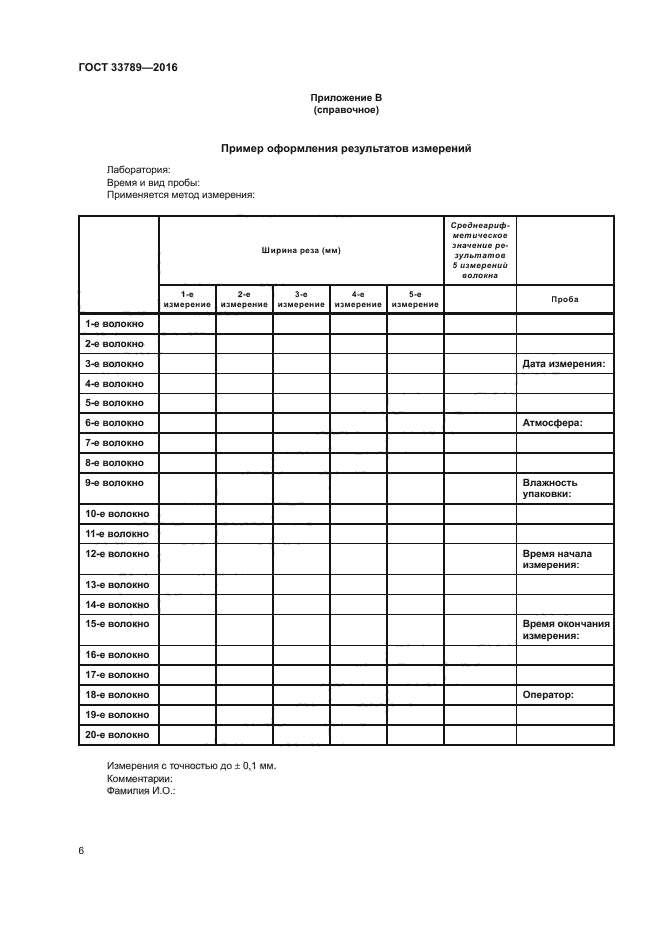 ГОСТ 33789-2016