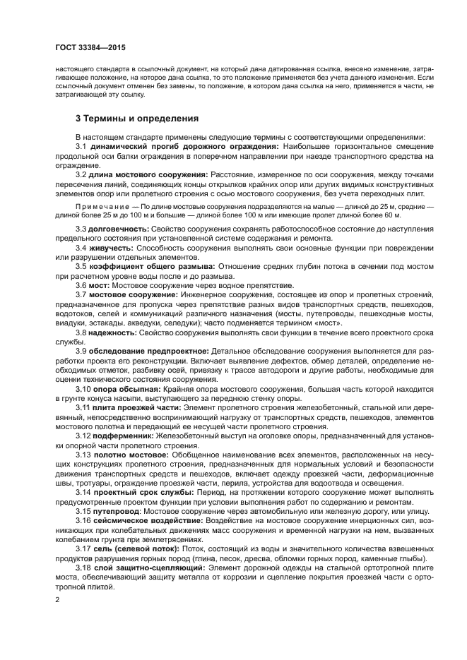 ГОСТ 33384-2015