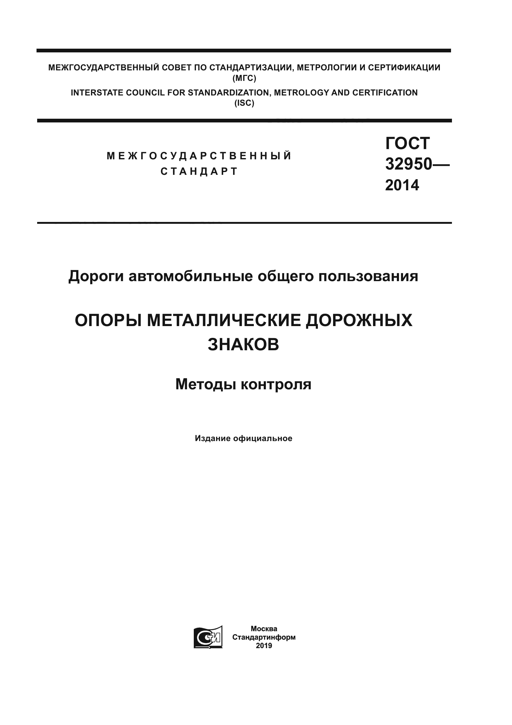 ГОСТ 32950-2014