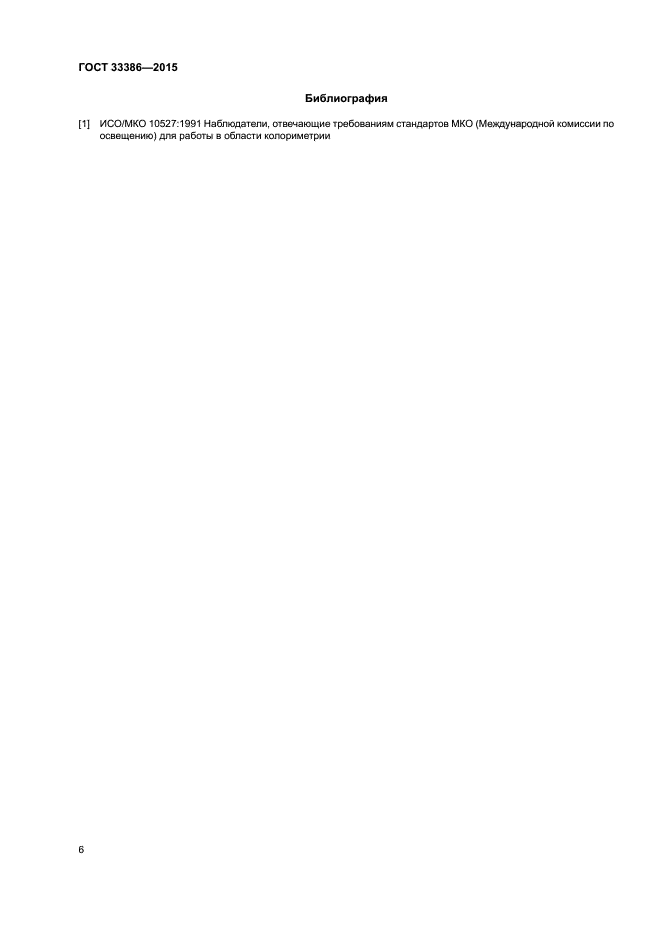 ГОСТ 33386-2015