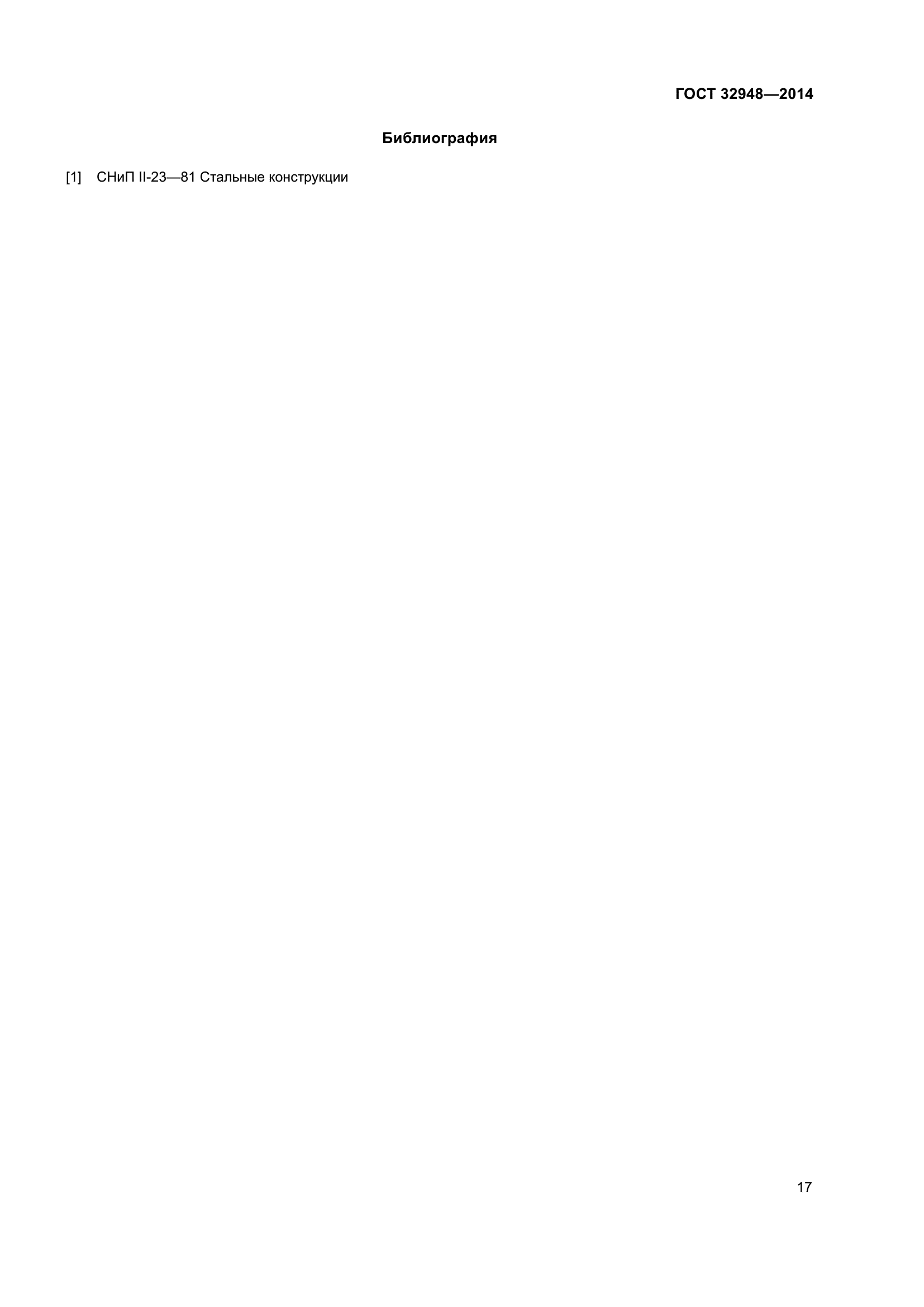 ГОСТ 32948-2014