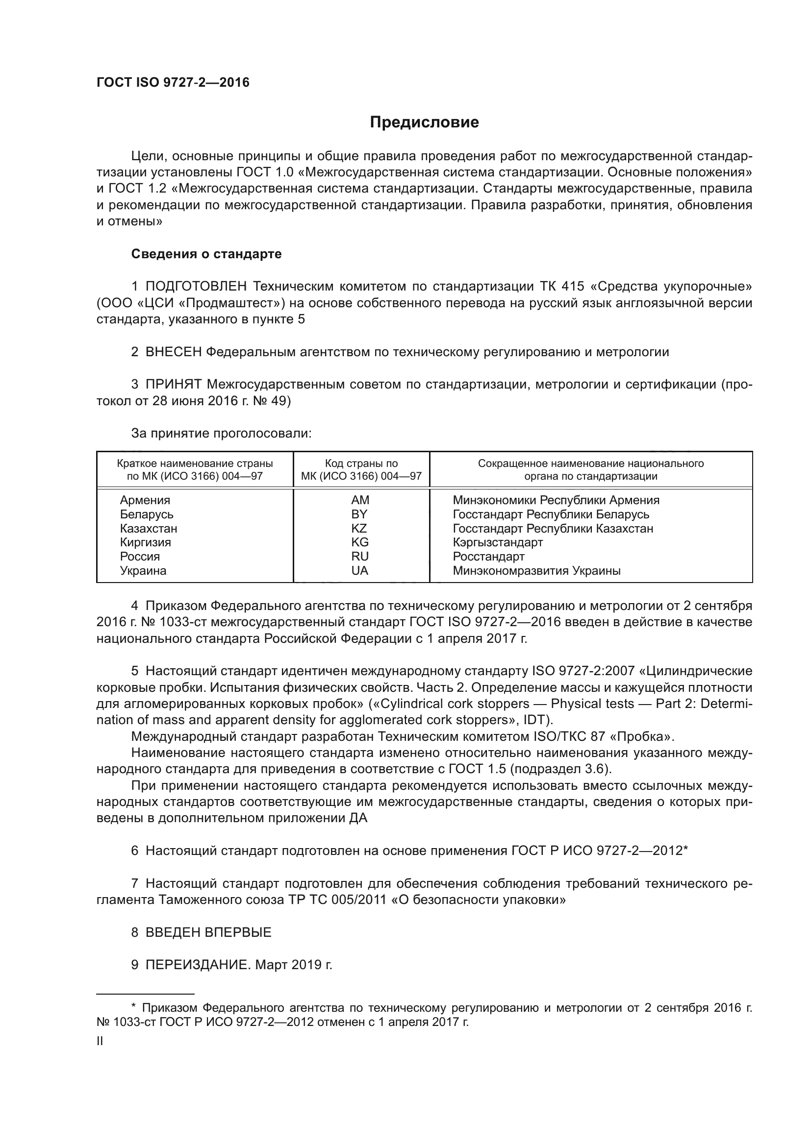 ГОСТ ISO 9727-2-2016