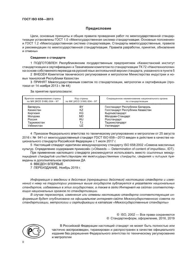 ГОСТ ISO 658-2013