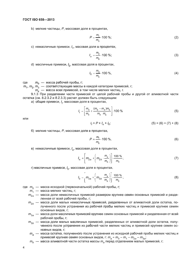 ГОСТ ISO 658-2013