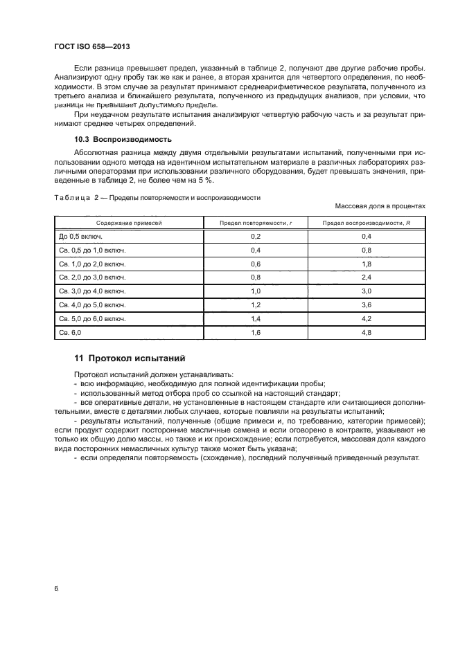 ГОСТ ISO 658-2013