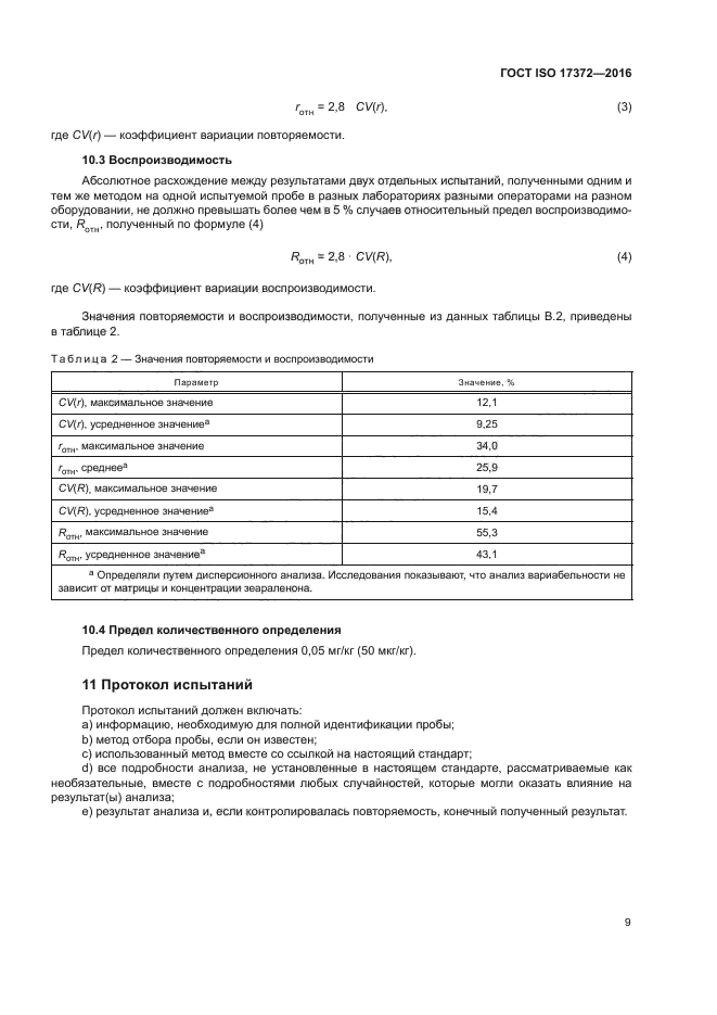 ГОСТ ISO 17372-2016