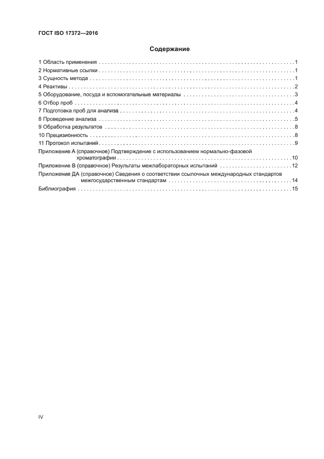 ГОСТ ISO 17372-2016