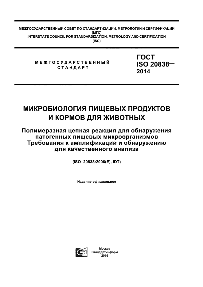 ГОСТ ISO 20838-2014