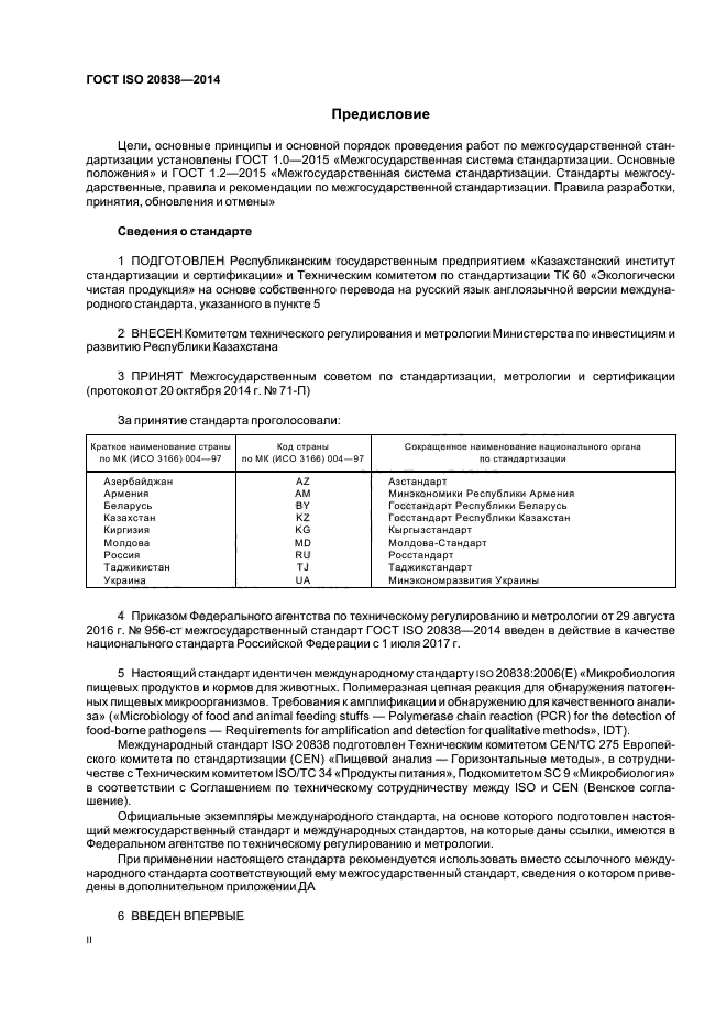 ГОСТ ISO 20838-2014