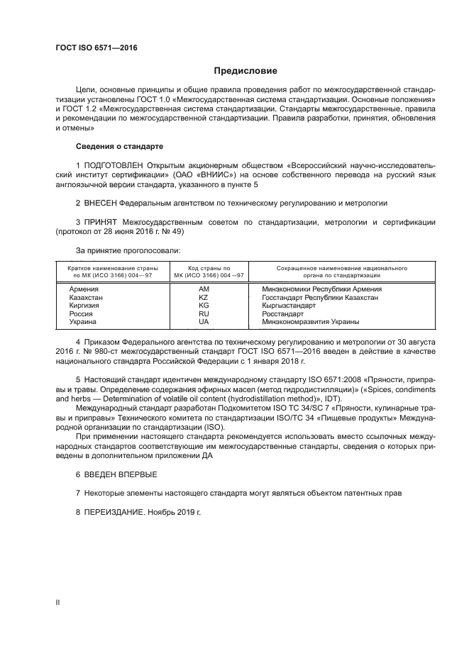 ГОСТ ISO 6571-2016