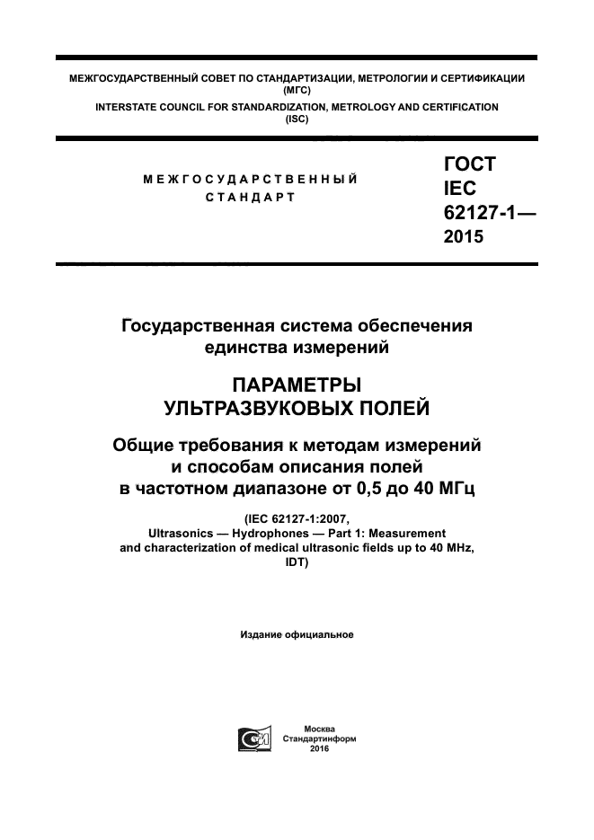 ГОСТ IEC 62127-1-2015