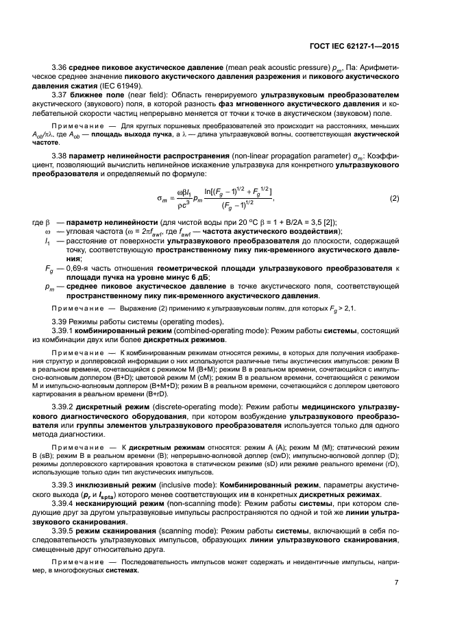 ГОСТ IEC 62127-1-2015