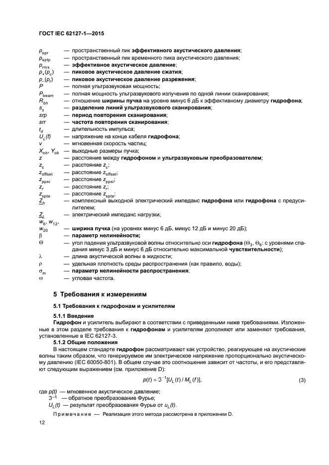 ГОСТ IEC 62127-1-2015