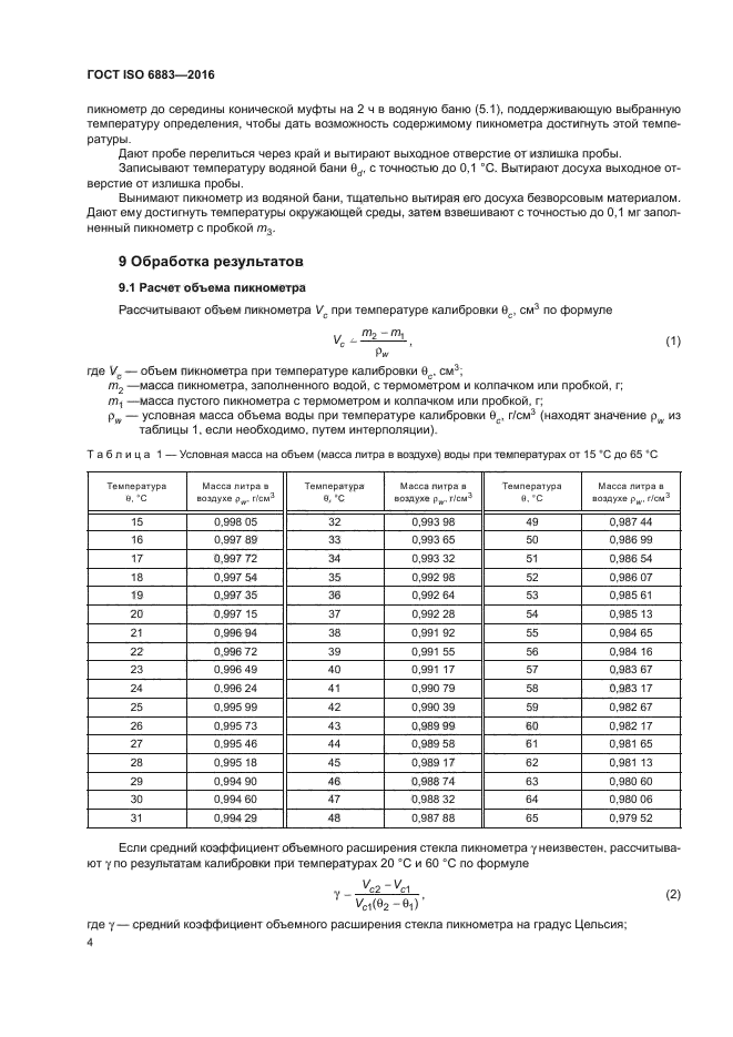 ГОСТ ISO 6883-2016