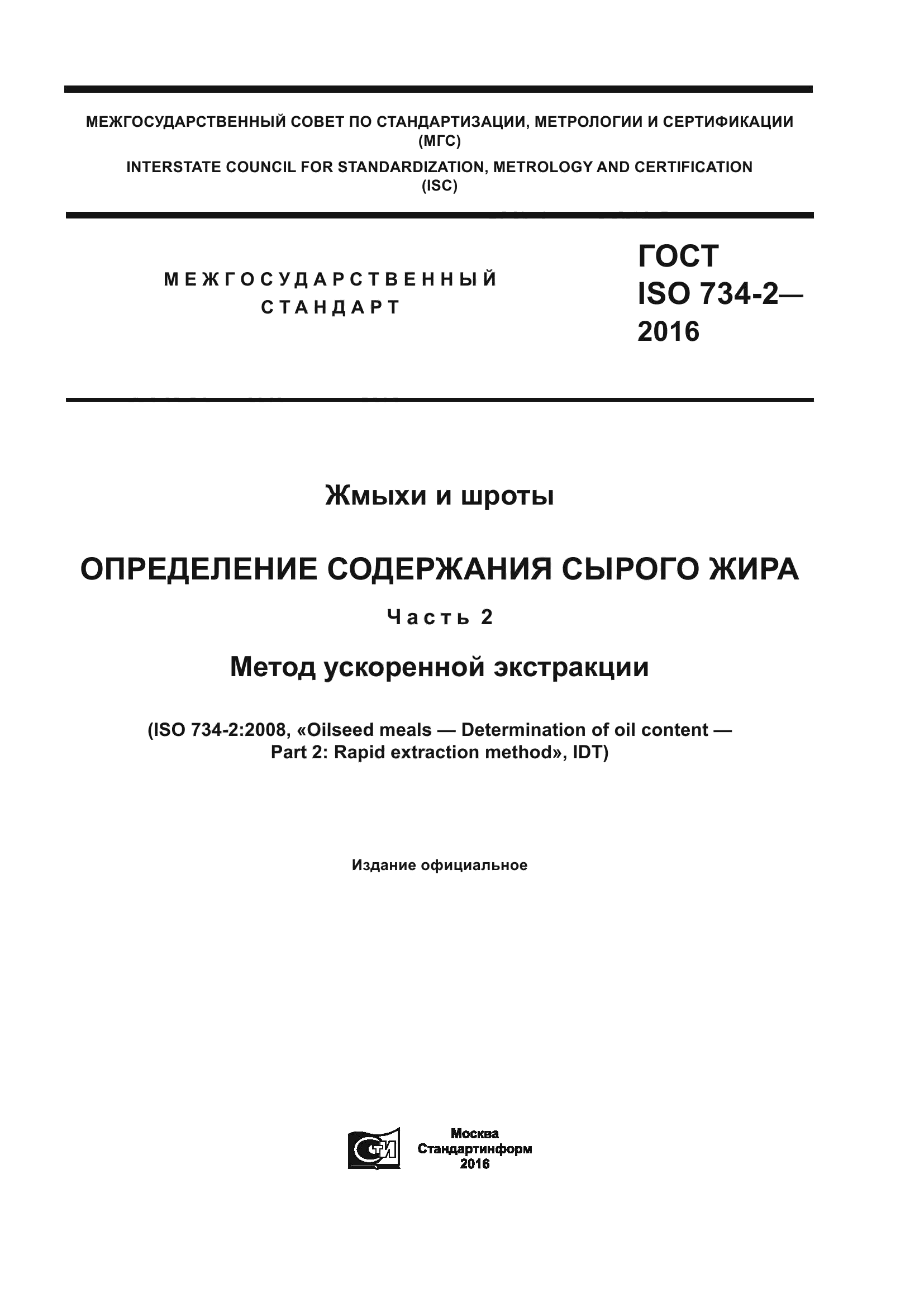 ГОСТ ISO 734-2-2016