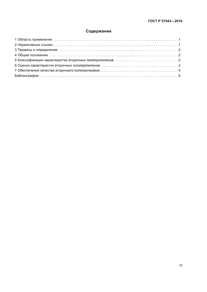 ГОСТ Р 57043-2016