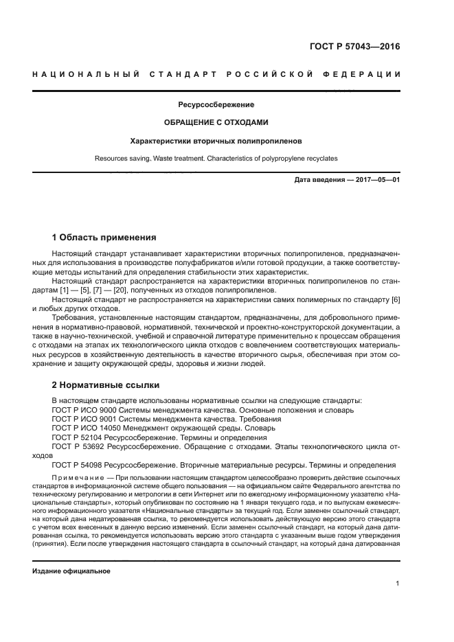 ГОСТ Р 57043-2016