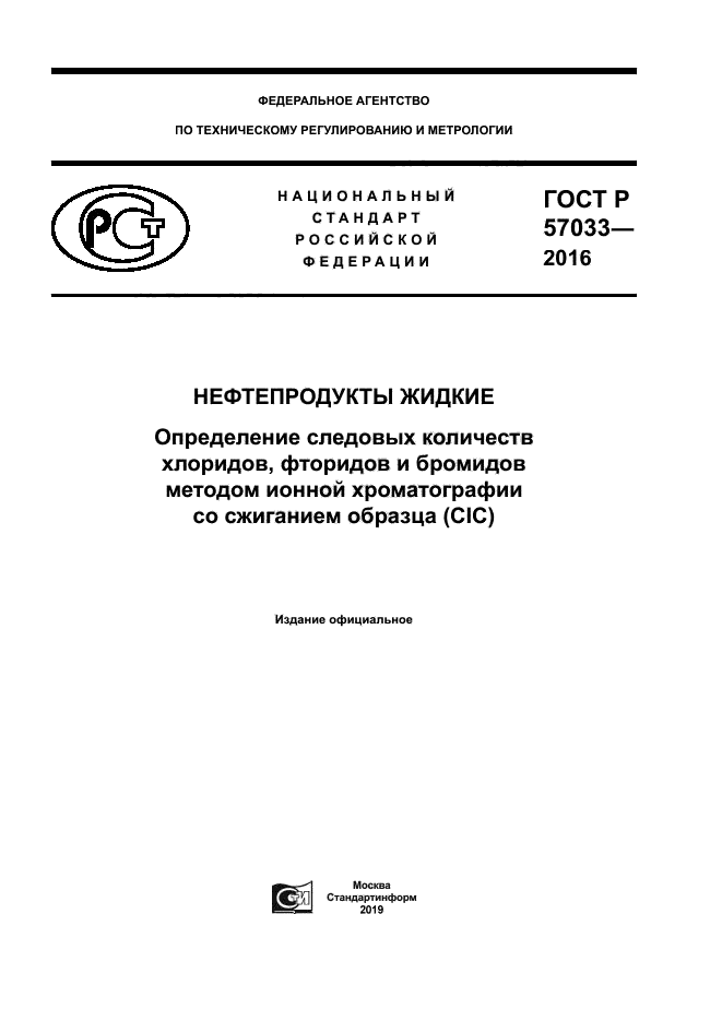 ГОСТ Р 57033-2016