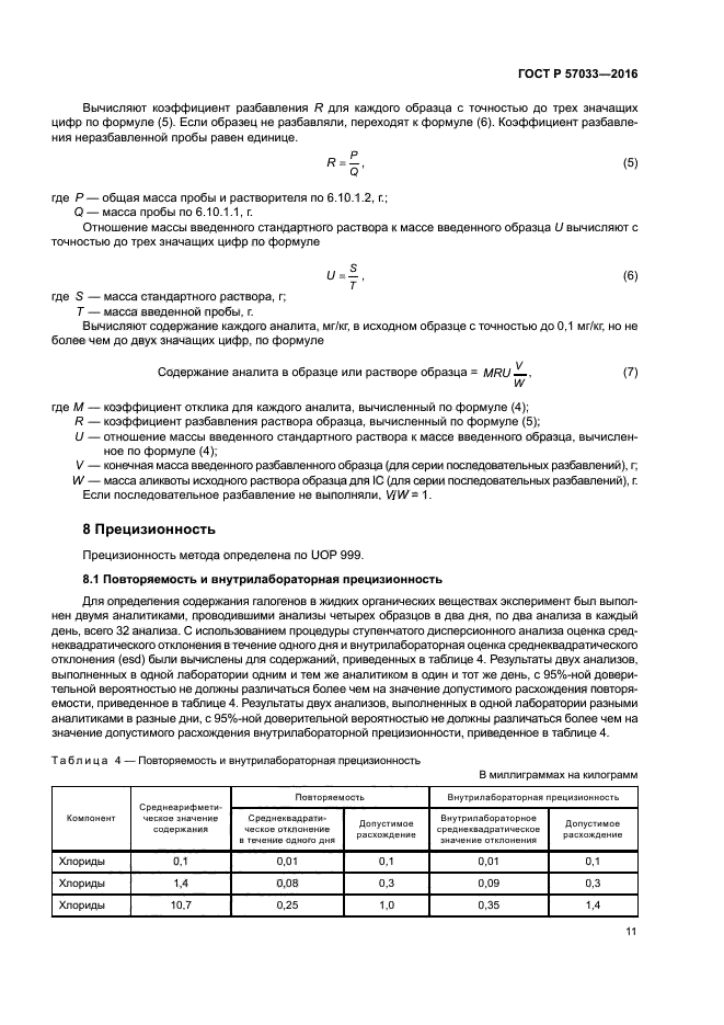 ГОСТ Р 57033-2016