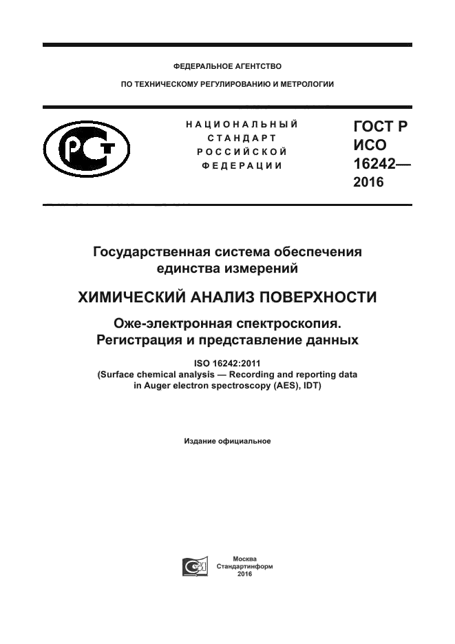 ГОСТ Р ИСО 16242-2016
