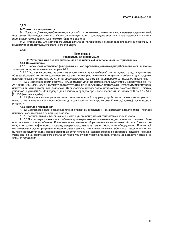 ГОСТ Р 57048-2016