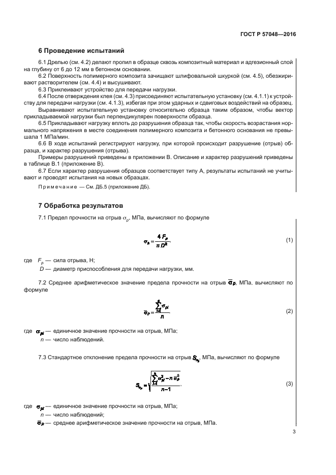 ГОСТ Р 57048-2016