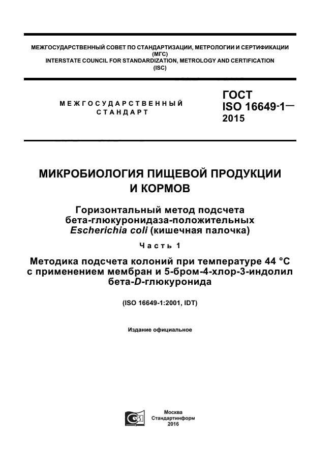 ГОСТ ISO 16649-1-2015