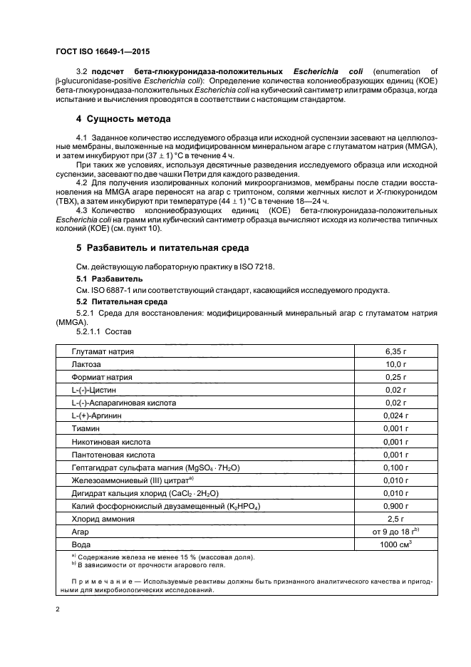 ГОСТ ISO 16649-1-2015