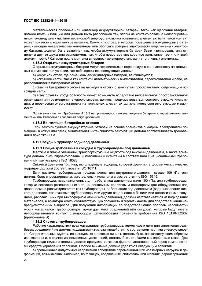 ГОСТ IEC 62282-5-1-2015