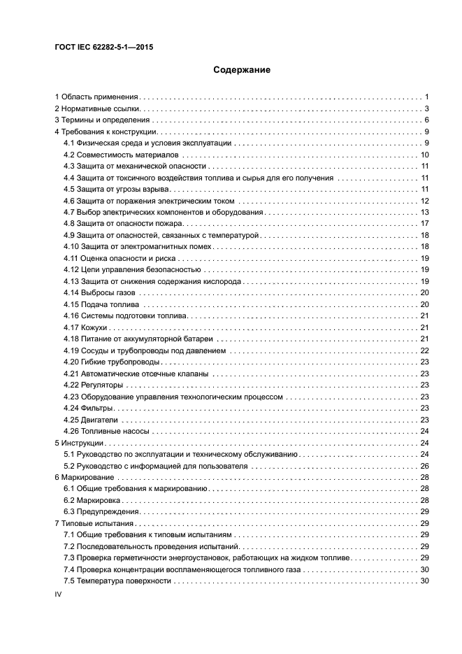 ГОСТ IEC 62282-5-1-2015
