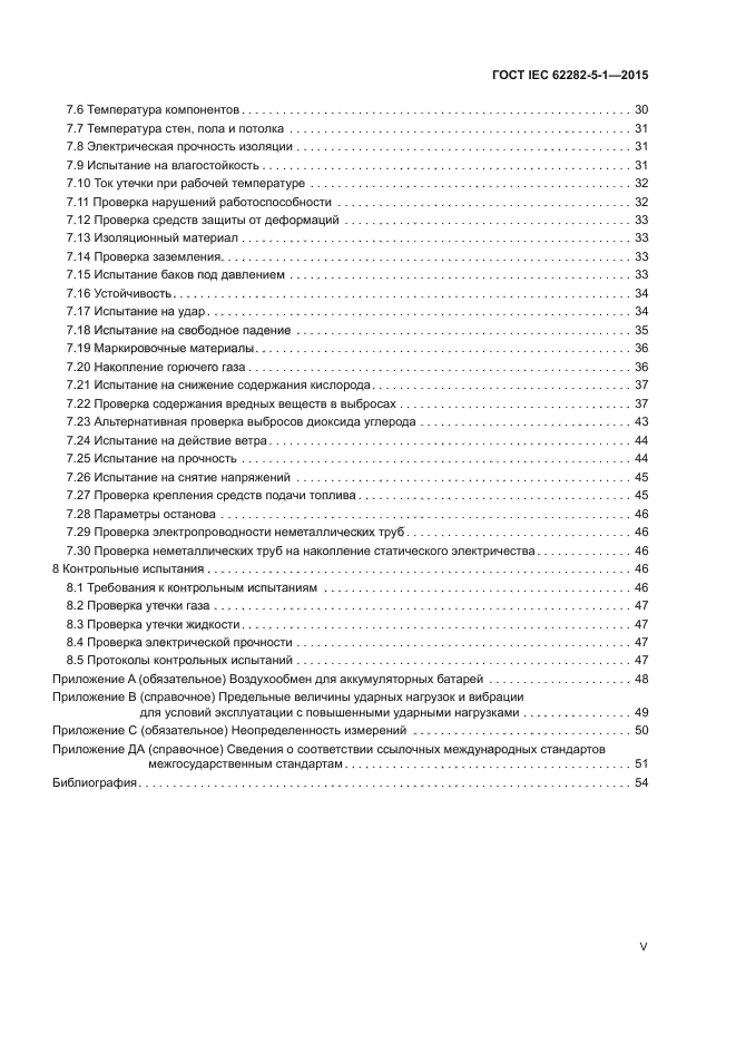 ГОСТ IEC 62282-5-1-2015