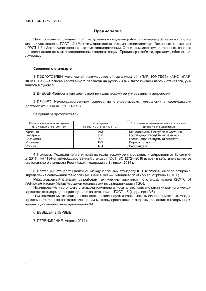 ГОСТ ISO 1272-2016