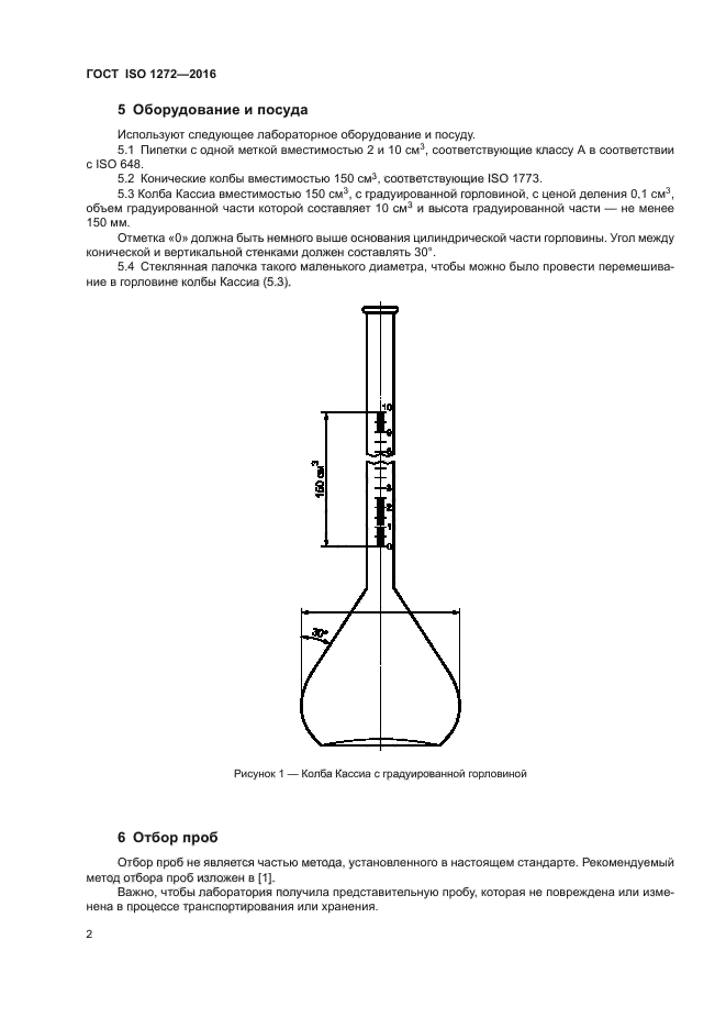 ГОСТ ISO 1272-2016