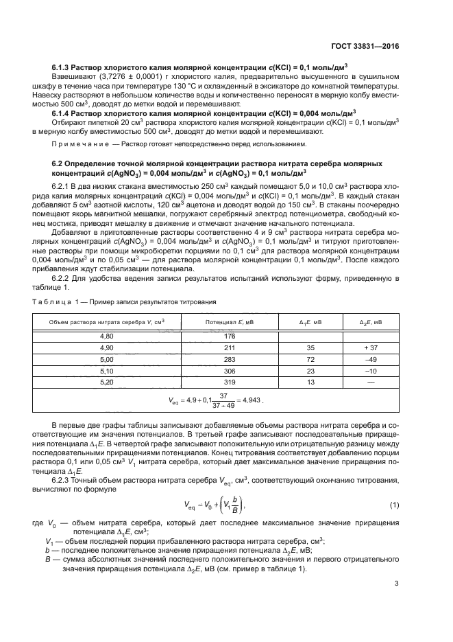 ГОСТ 33831-2016