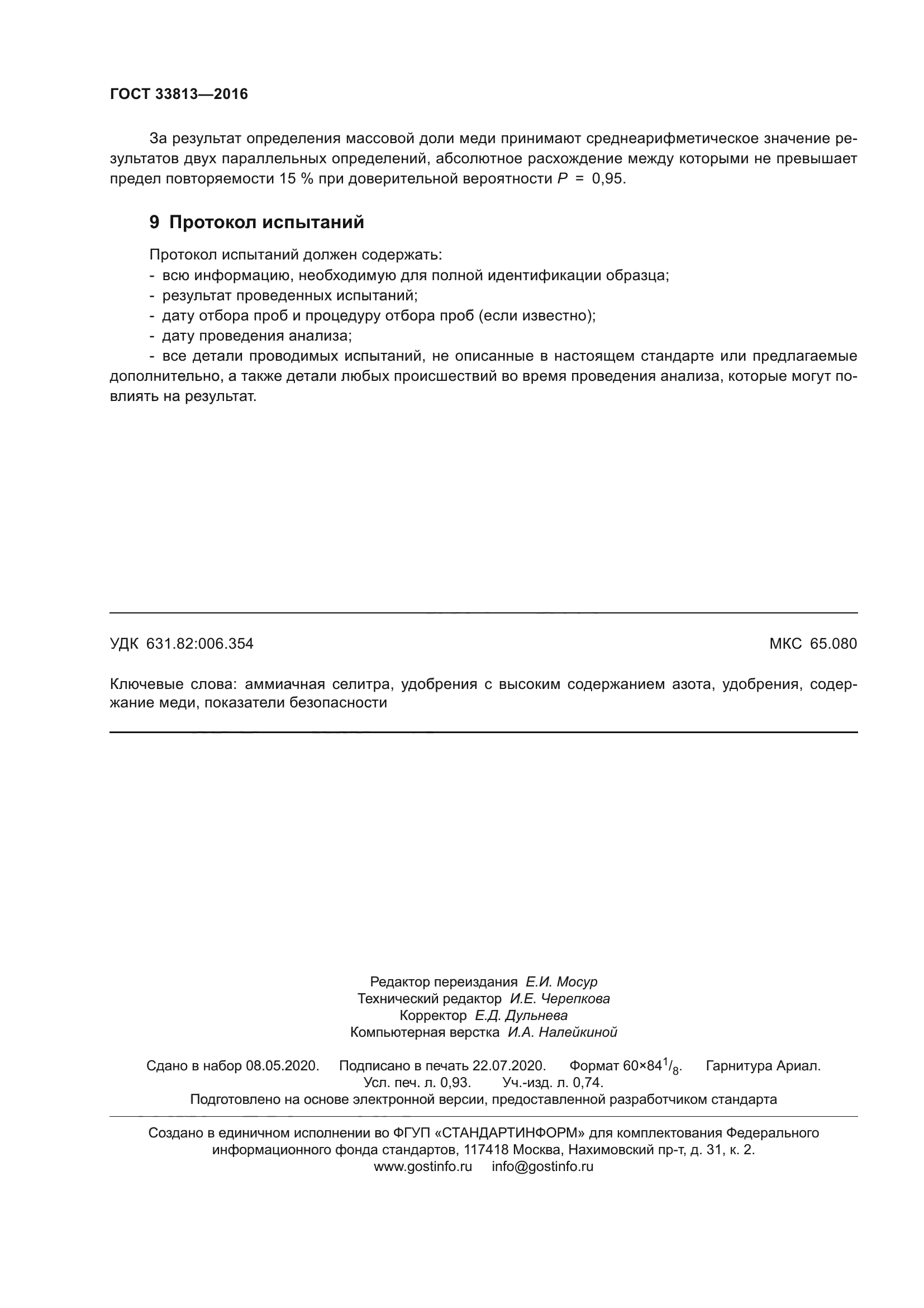 ГОСТ 33813-2016
