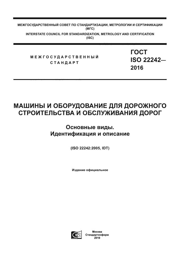 ГОСТ ISO 22242-2016