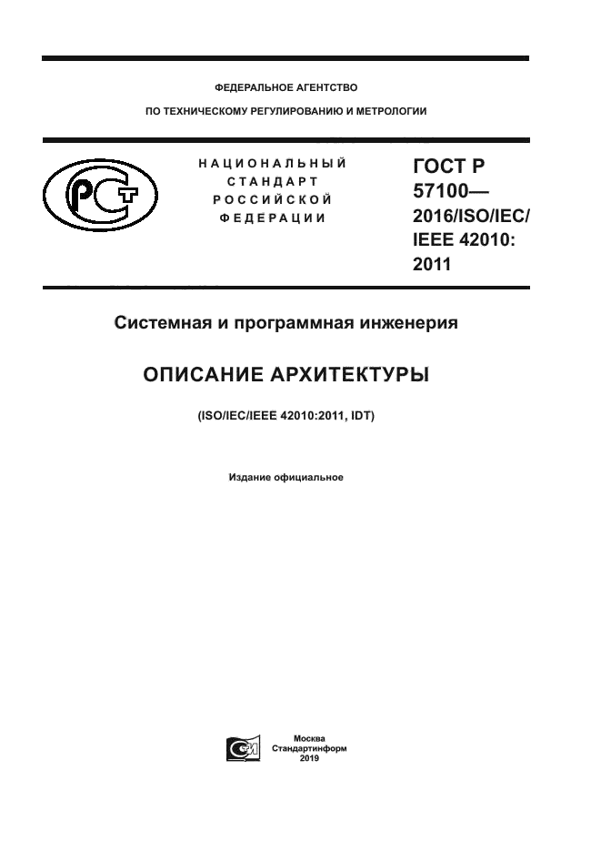 ГОСТ Р 57100-2016