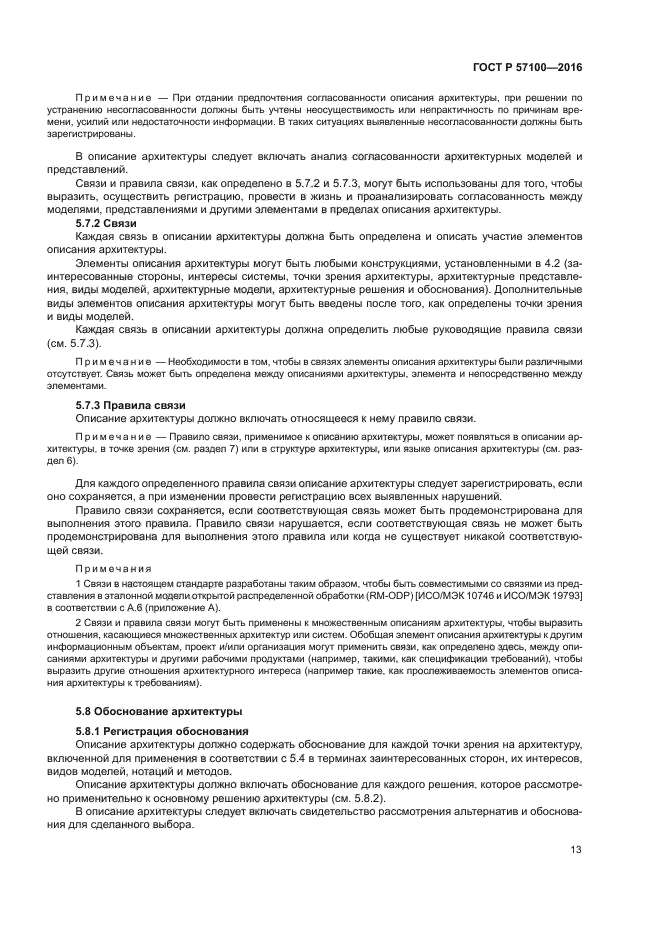 ГОСТ Р 57100-2016