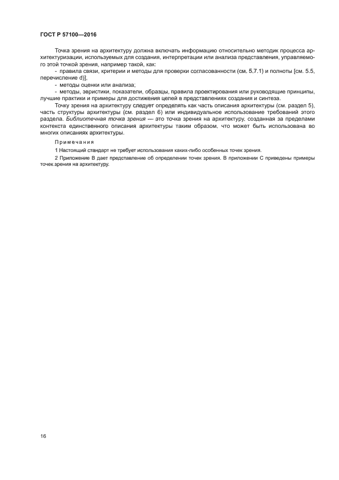 ГОСТ Р 57100-2016