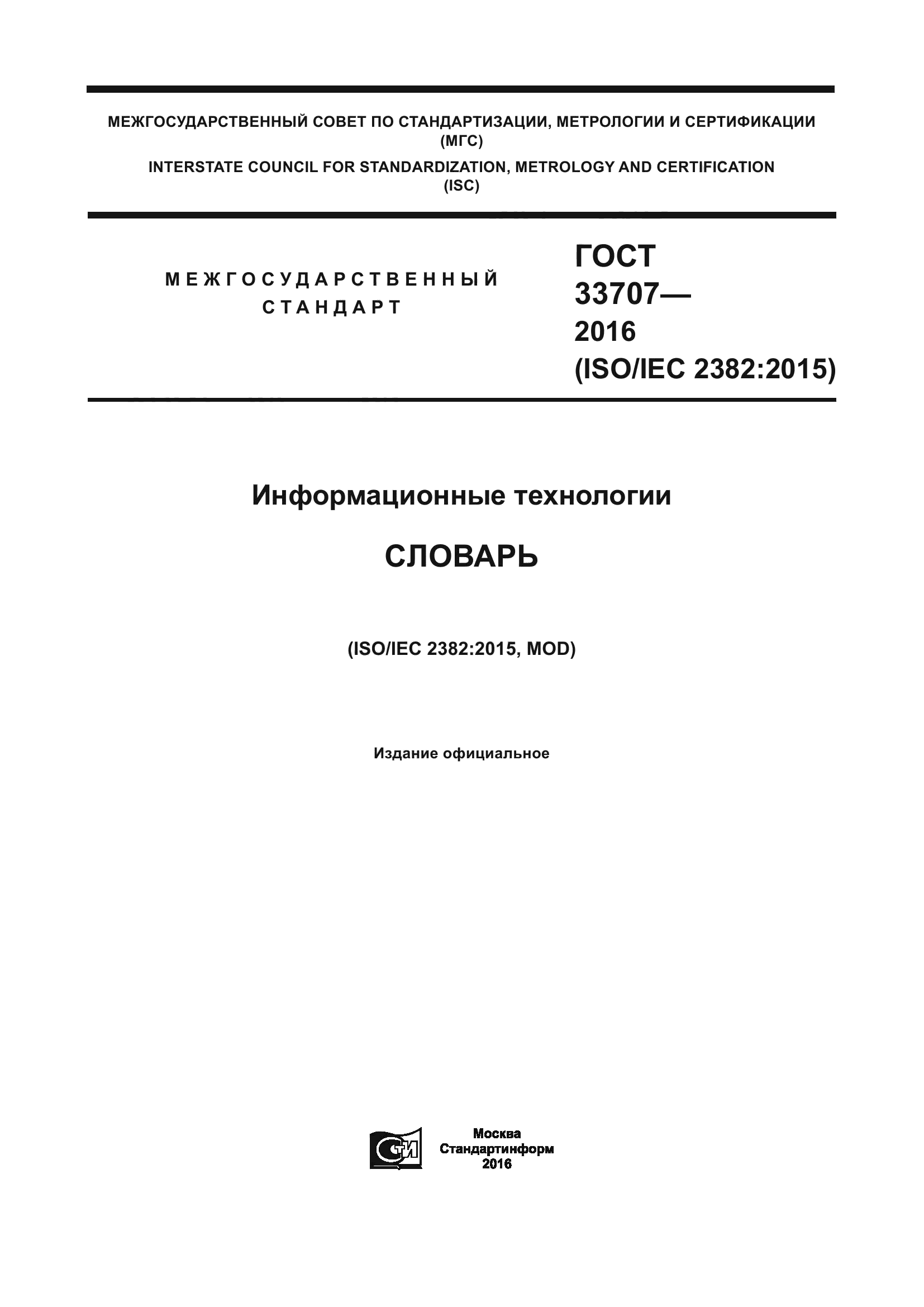 ГОСТ 33707-2016