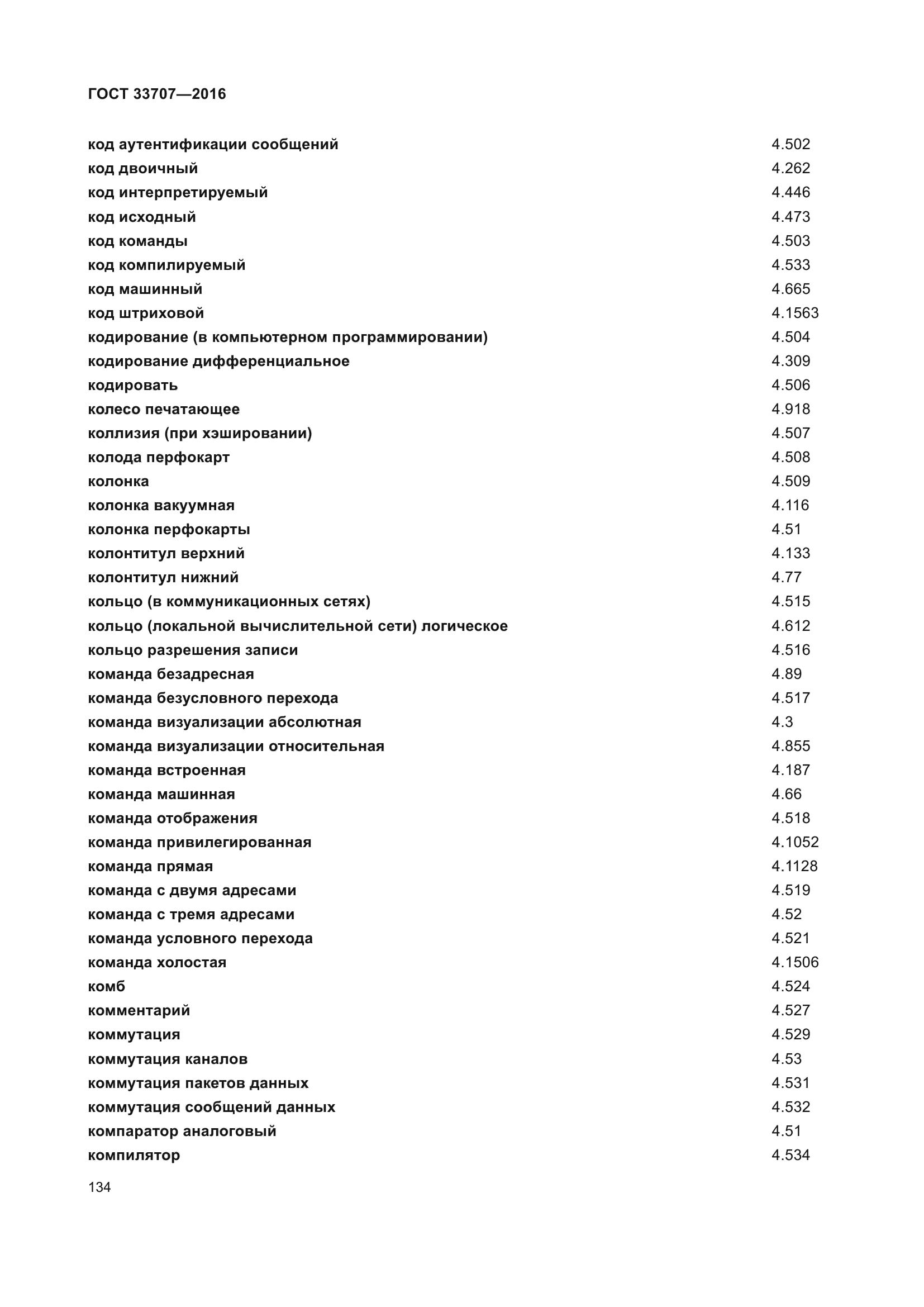 ГОСТ 33707-2016