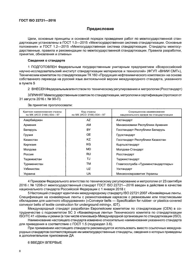 ГОСТ ISO 22721-2016