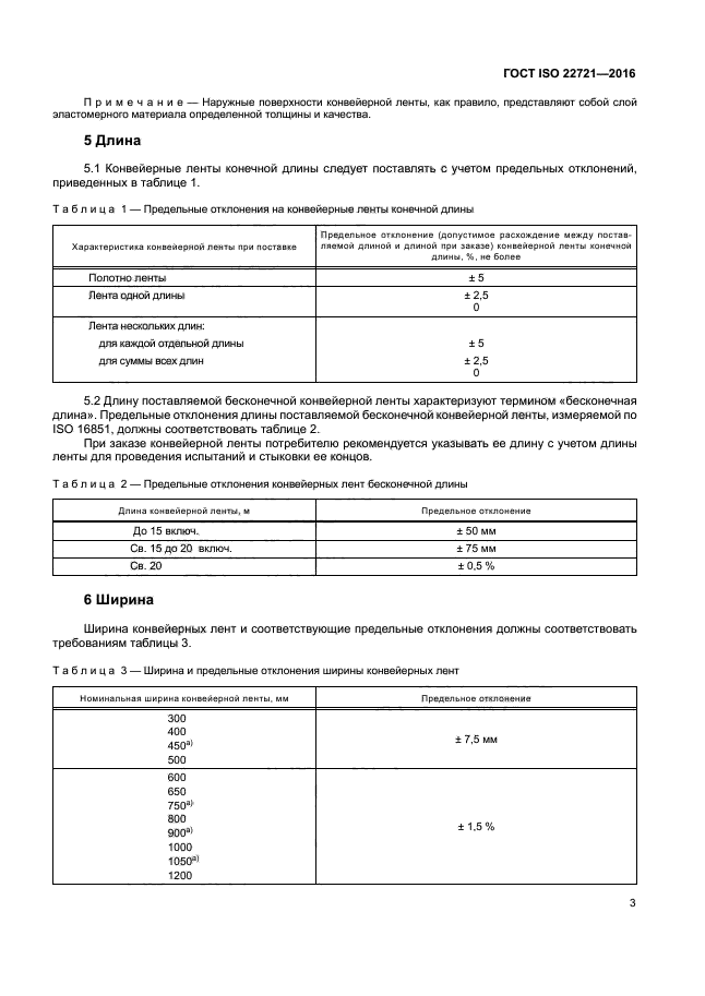 ГОСТ ISO 22721-2016