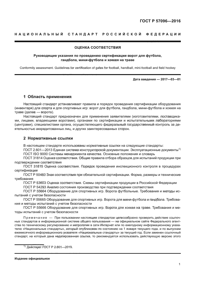 ГОСТ Р 57096-2016