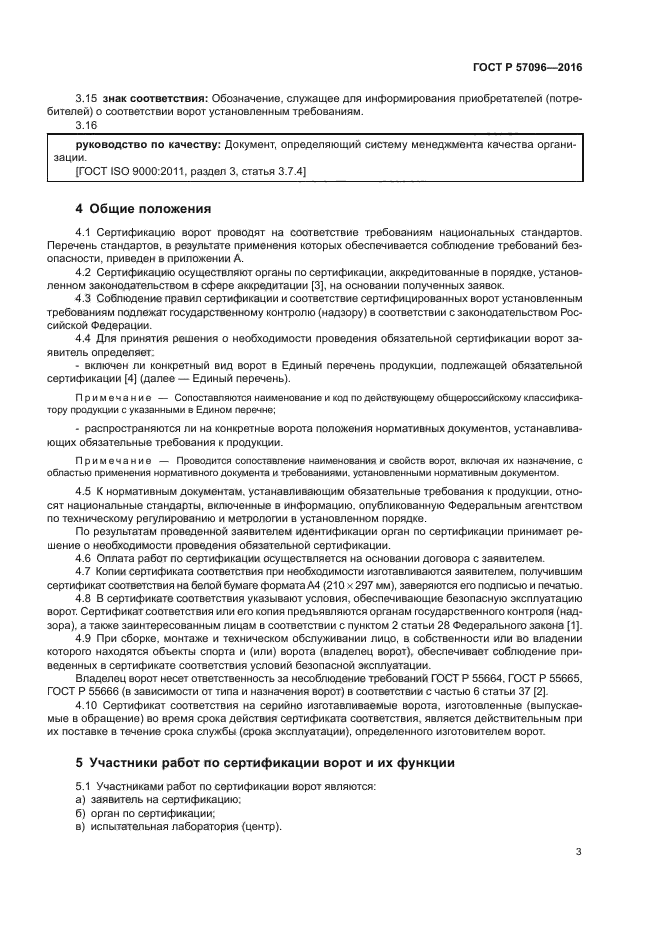 ГОСТ Р 57096-2016