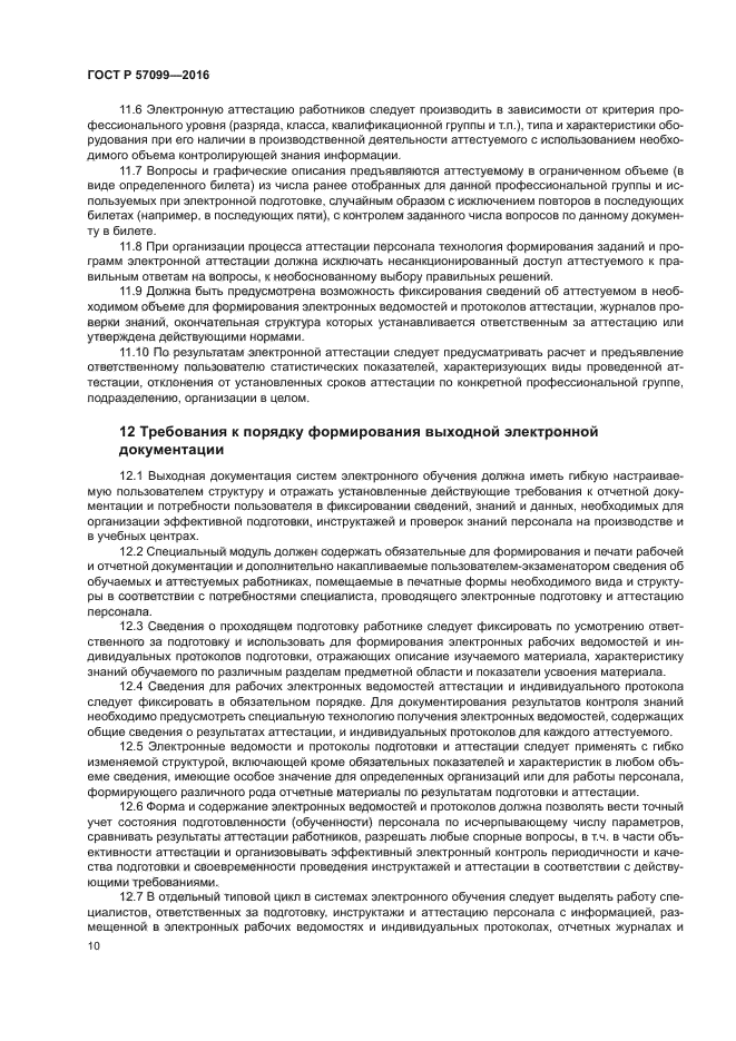 ГОСТ Р 57099-2016